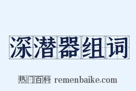 深潜器组词是什么意思的图片